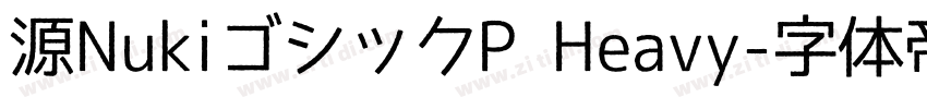 源NukiゴシックP Heavy字体转换